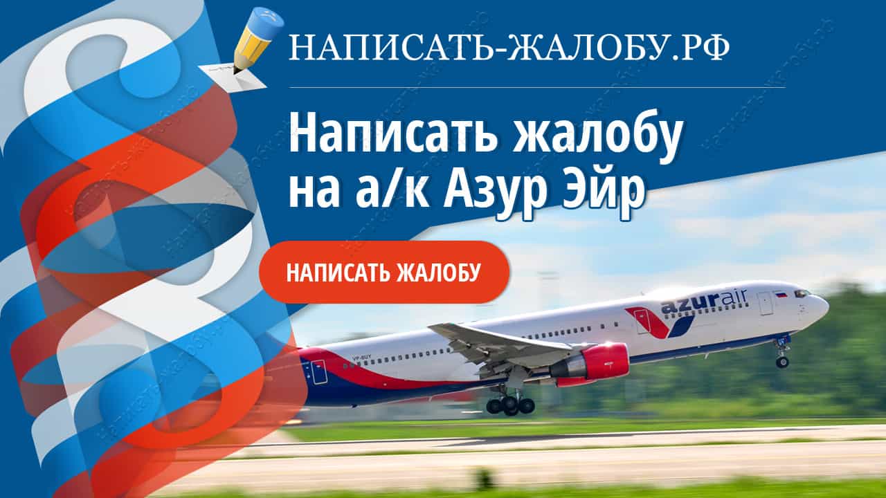 Написать жалобу на авиакомпанию AZUR Air (Азур Эйр)